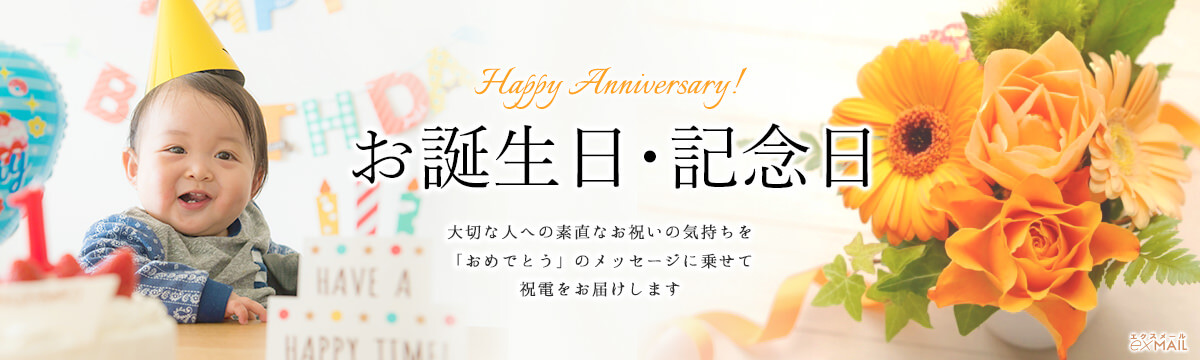 大切な人への素直なお祝いの気持ちを乗せたお誕生日・記念日の祝電・プレゼント特集