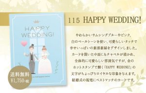 電報台紙:115「HAPPY WEDDING!」