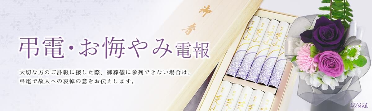 弔電 お悔やみ電報特集 祝電 弔電 国際電報なら電報屋のエクスメール