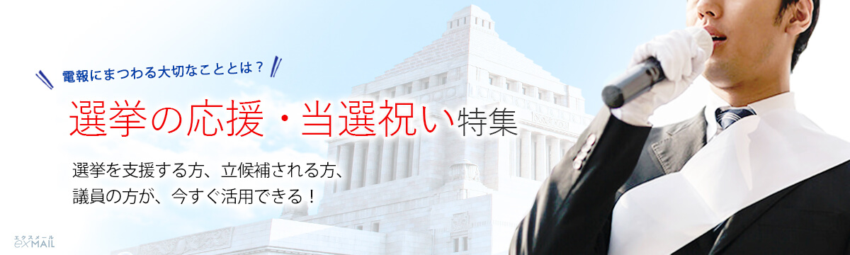 選挙 応援 当選祝い特集 祝電 弔電 国際電報 電報屋のエクスメール
