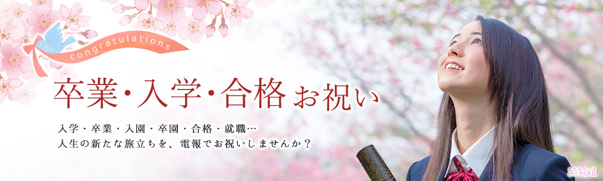 入学・卒業・入園・卒園・合格・就職などの人生の新たな旅立ちをお祝いする電報・ギフト特集