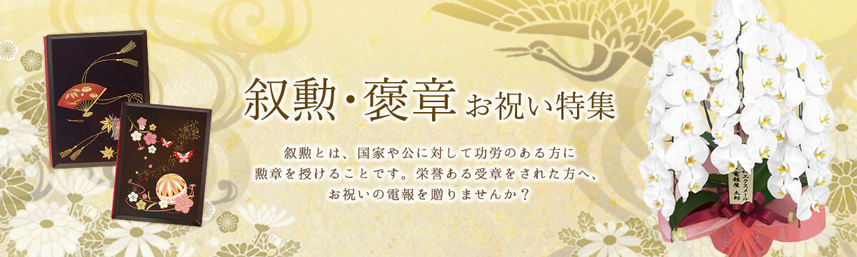 叙勲・褒章など栄誉ある受章をされた方へのお祝いの電報・ギフト特集