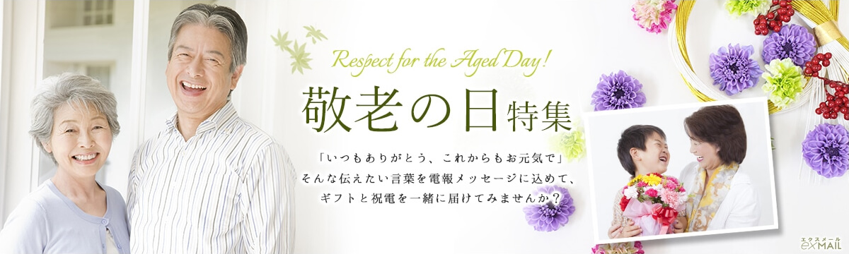 敬老の日に「いつもありがとう、これからもお元気で」、そんな伝えたい言葉を込める祝電・ギフト特集