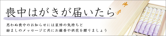 喪中見舞いに哀悼の気持ちと励ましの気持ち込める弔電・線香・お供え花特集