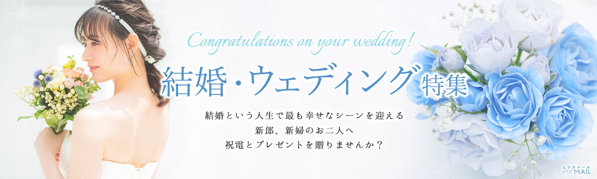 結婚・ウエディングを迎える新郎、新婦のお二人へのお祝いの電報・ギフト特集