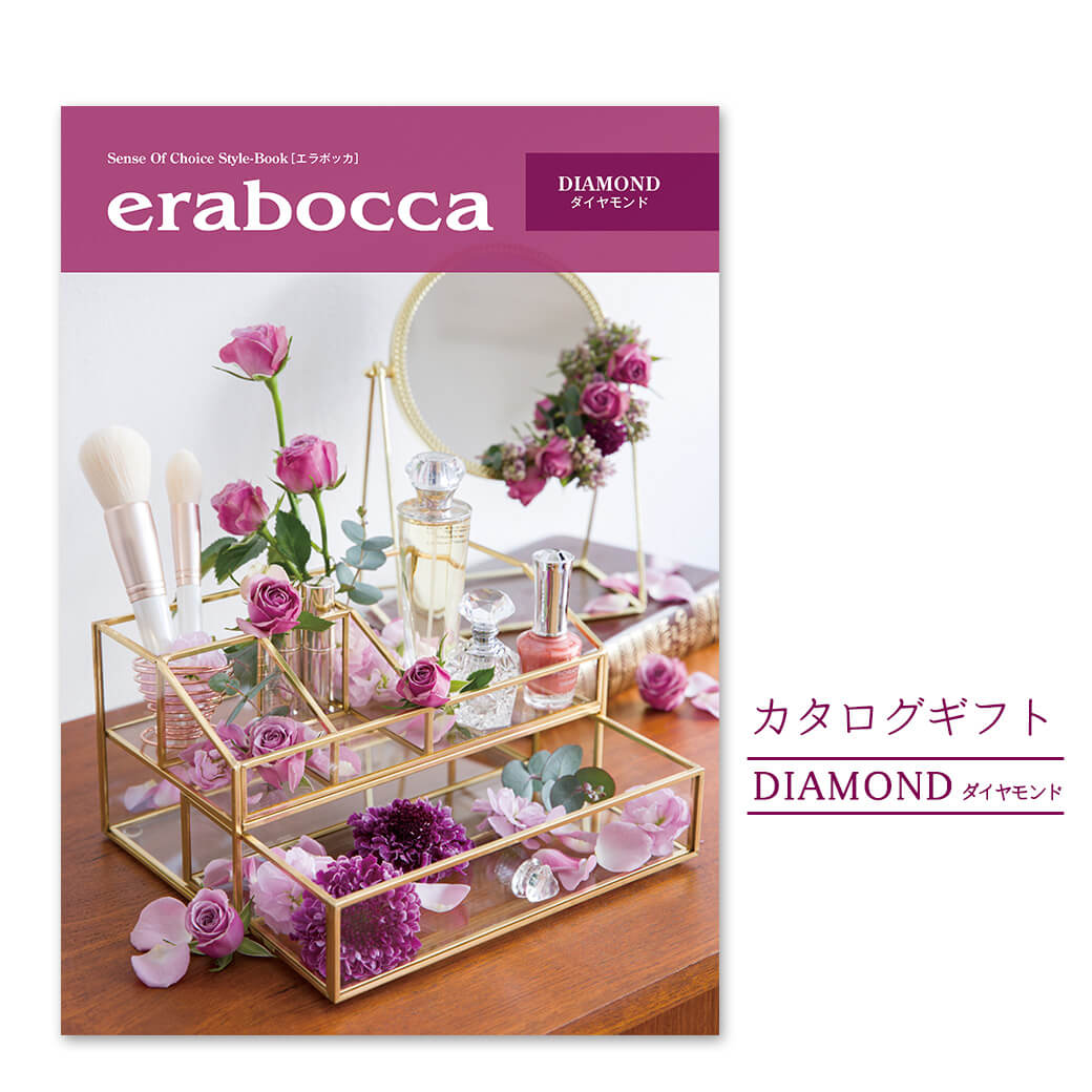 お祝い・内祝いにおすすめのギフト電報「カタログギフト「erabocca」 ダイヤモンド」