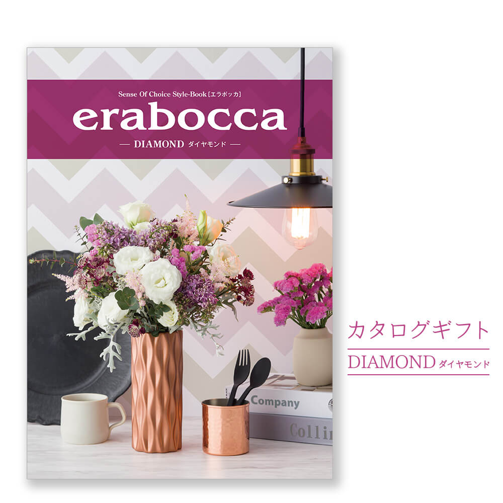 カタログギフト「erabocca」 ダイヤモンドはカタログを受取った方が、自由に商品を選べるチョイスカタログ。