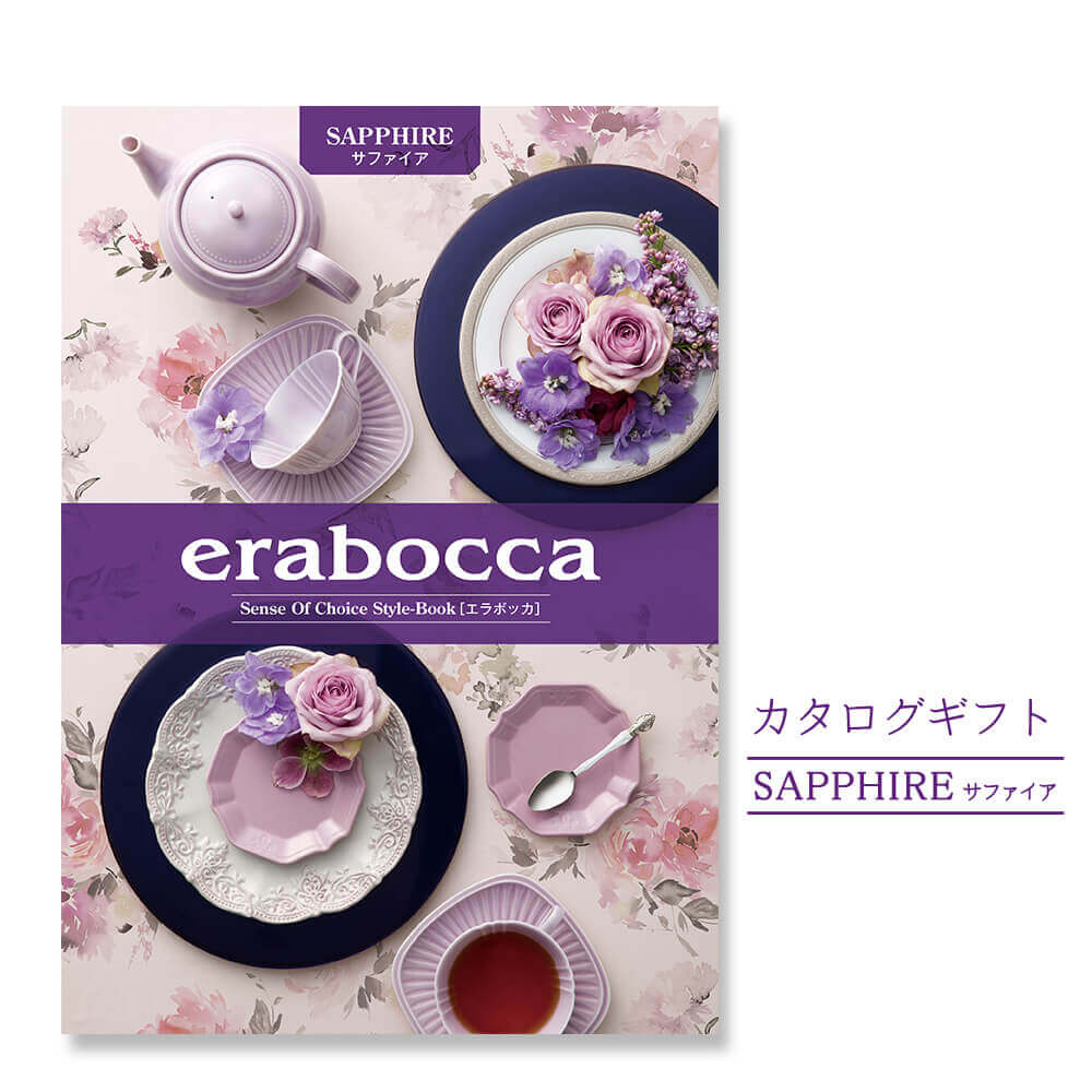 カタログギフト「erabocca」 サファイアはカタログを受取った方が、自由に商品を選べるチョイスカタログ。