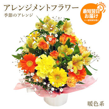 お誕生日や記念日のお祝いにおすすめのアレンジメントフラワー電報「季節のアレンジ・暖色系」