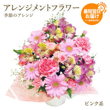 お誕生日や記念日のお祝いにおすすめのアレンジメントフラワー電報「季節のアレンジ・ピンク系」
