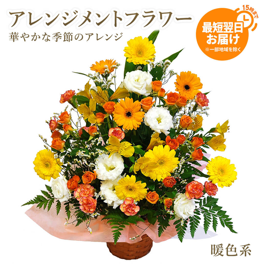 お誕生日や記念日のお祝いにおすすめのアレンジメントフラワー電報