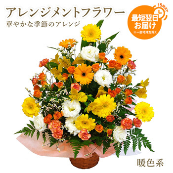 お誕生日や記念日のお祝いにおすすめのアレンジメントフラワー電報