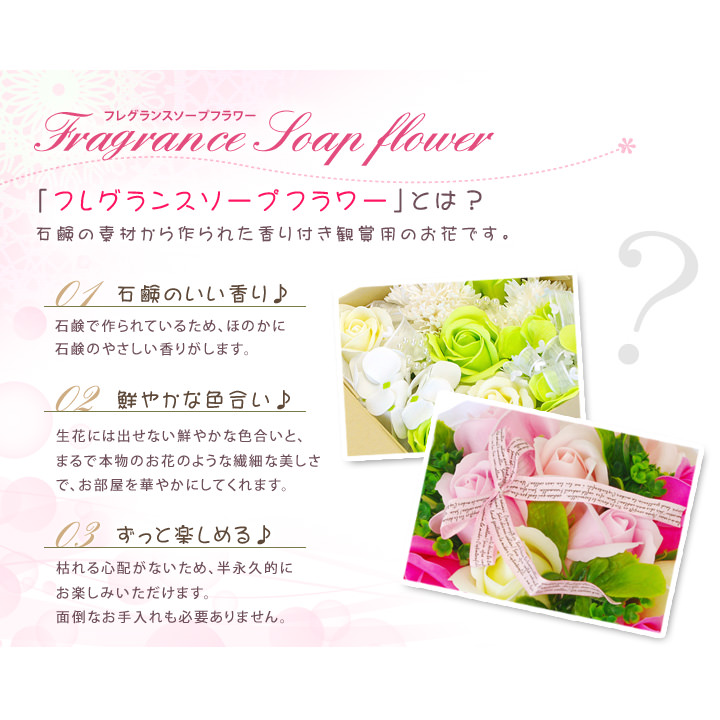 フレグランスソープフラワーとは石鹸の素材から作られた観賞用のお花です。
