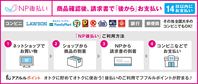 NP後払いなら商品確認後、14日以内に請求書で「後から」お支い