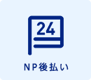 支払い方法＿NP後払い