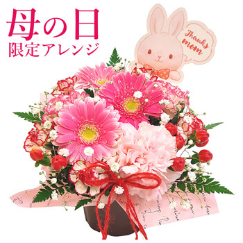 母の日のプレゼントにおすすめのフラワー電報「アレンジメント・メルシー」花 祝電