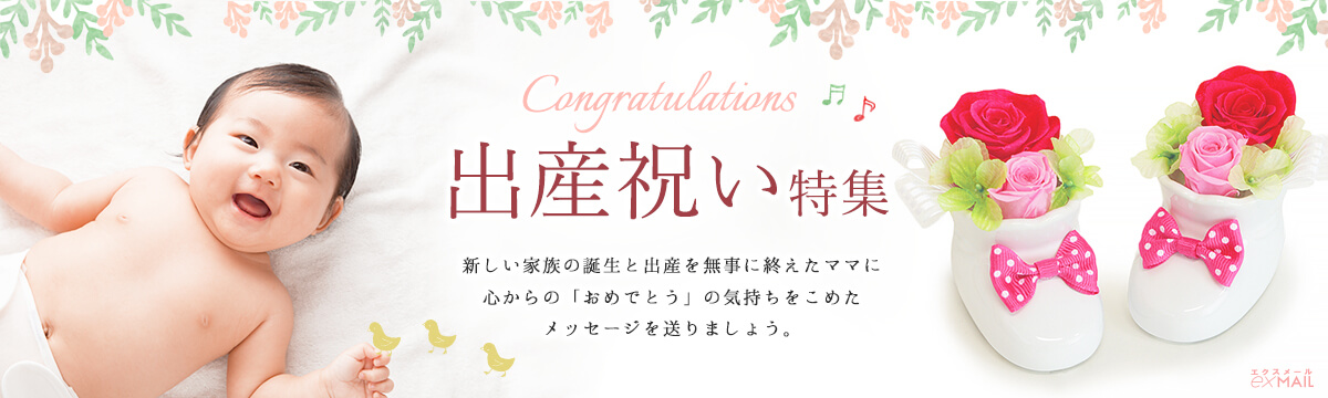 新しい家族の誕生と出産を無事に終えたママに「おめでとう」の気持ちをこめた出産祝いギフト・祝電特集