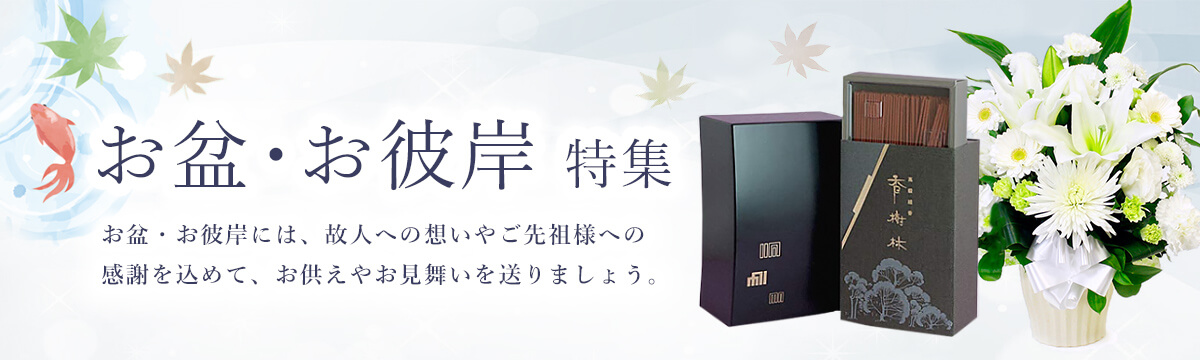 お盆・お彼岸に故人への思いやご先祖様への感謝を込めたお供え・お見舞い電報特集