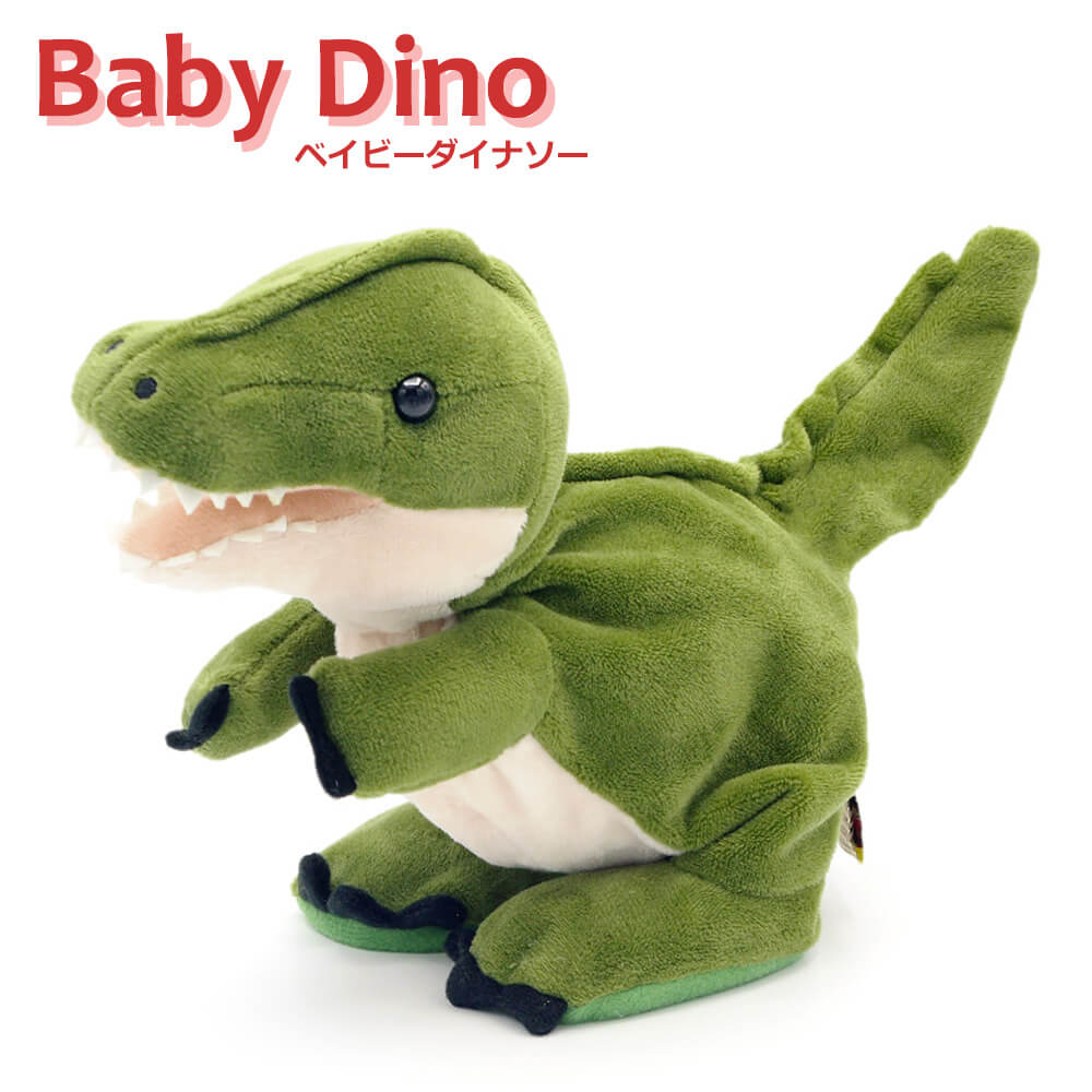 子供の誕生日プレゼントや記念日にオススメ・恐竜のぬいぐるみ祝電「Baby Dino(ベイビーダイナソー)」