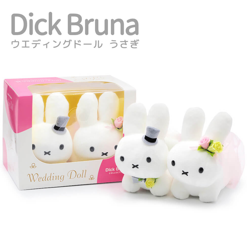 結婚式・結婚祝いにおすすめのぬいぐるみ電報「Dick Bruna ウェディングドール うさぎ」