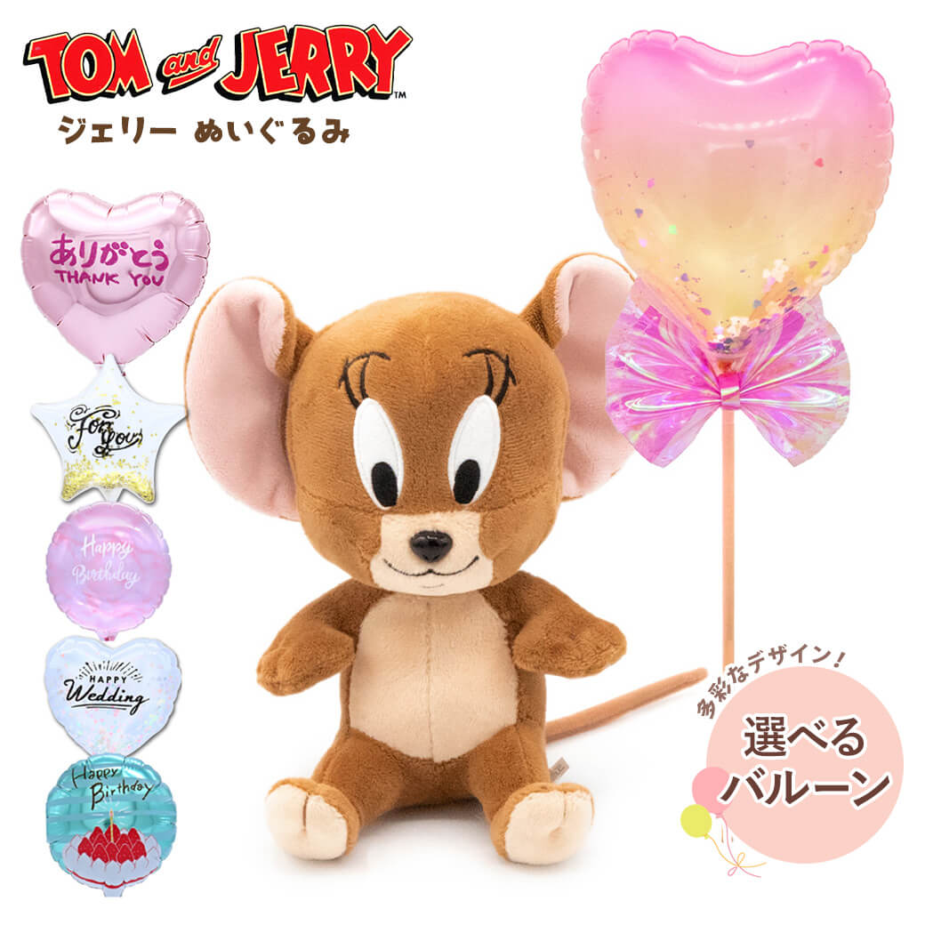 結婚式や誕生日のお祝いに人気「【バルーン電報】トム&ジェリー ジェリー ぬいぐるみS」