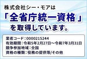 株式会社シーモアは全省庁統一資格を取得しています