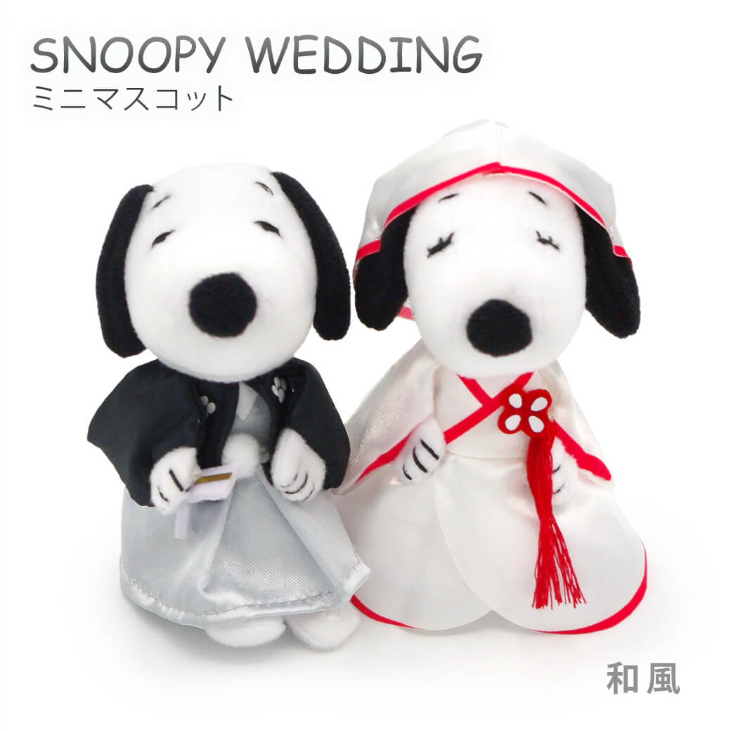 結婚祝いにオススメのぬいぐるみ電報「スヌーピー＆ベル ウェディング ミニマスコット 和風」