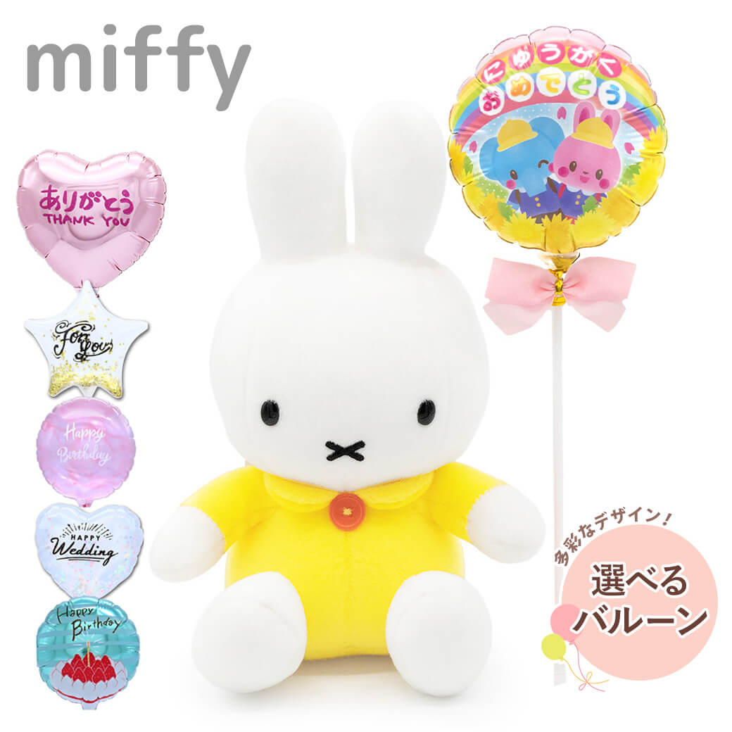 誕生日・結婚式のお祝いにおすすめのぬいぐるみ電報「【バルーン電報】ミッフィー S イエロー」