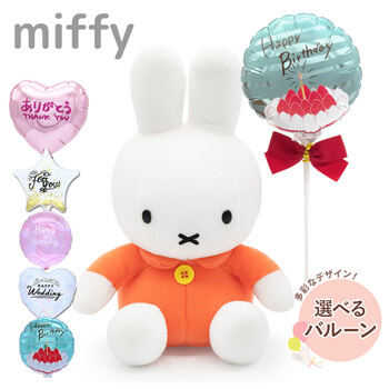 誕生日・結婚式・出産祝い・入学・入園・卒業・卒園祝いにおすすめのぬいぐるみ電報「【バルーン電報】ミッフィー S オレンジ」