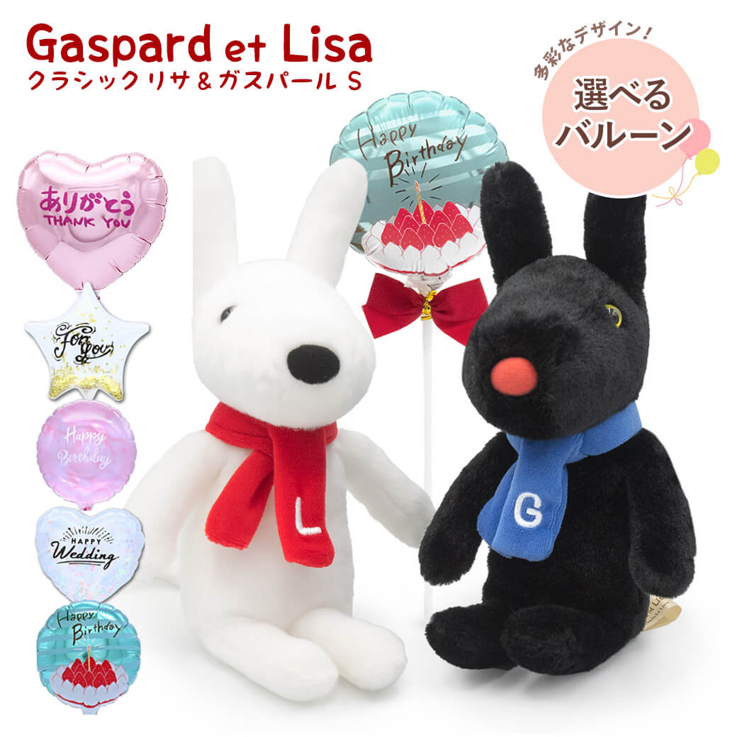 結婚式の祝電に人気のぬいぐるみ電報「【バルーン電報】クラシック リサとガスパール Ｓ ペア」