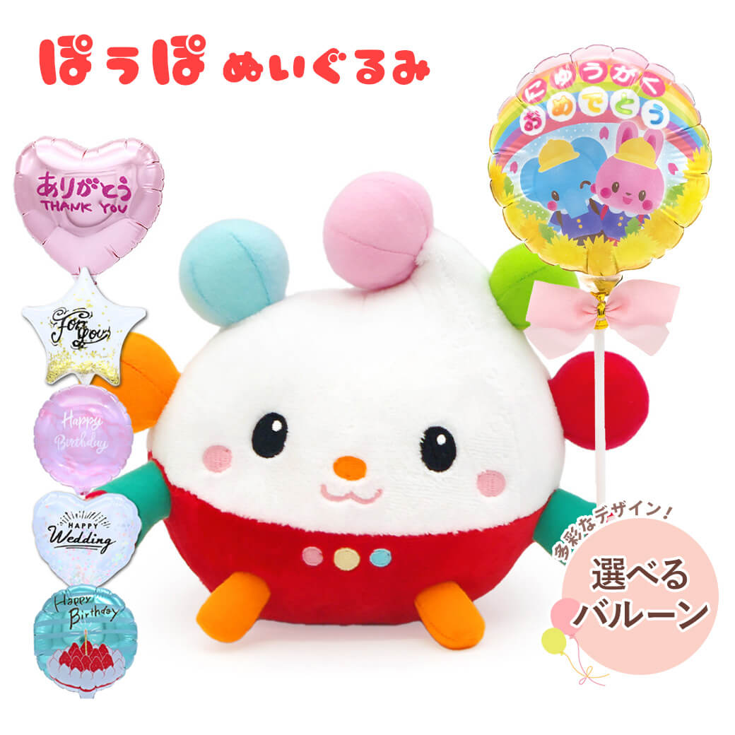 出産祝いや入園・入学祝いにおすすめのぬいぐるみ電報「【バルーン電報】ぽぅぽ ぬいぐるみ Sサイズ」