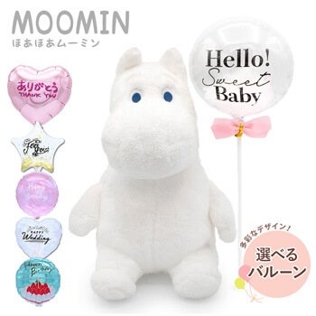 結婚式・誕生日のお祝いにおすすめのぬいぐるみ電報「【バルーン電報】ほあほあムーミン S」