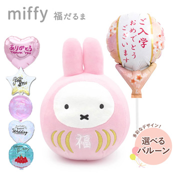 結婚式や誕生日、入学祝い、卒業祝いの祝電に人気のぬいぐるみ電報「【バルーン電報】ミッフィー 福だるま S さくら色」