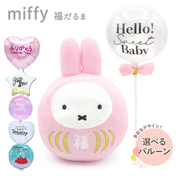 結婚式や誕生日、入学祝い、卒業祝いの祝電に人気のぬいぐるみ電報「【バルーン電報】ミッフィー 福だるま S さくら色」