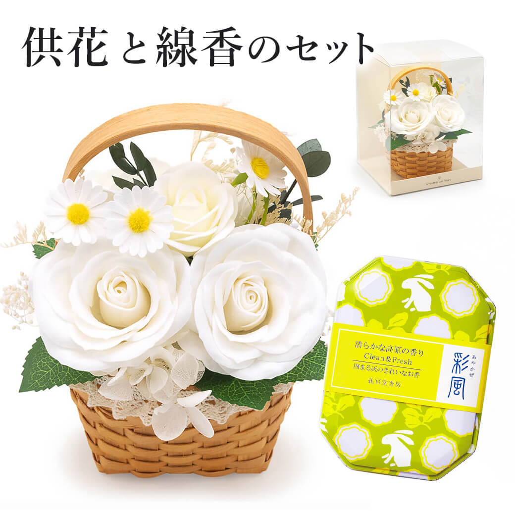 ご葬儀・法要のお供えに「お供えソープ シャンペトル・アン・パニエ＋線香　彩風「高原」の香り」