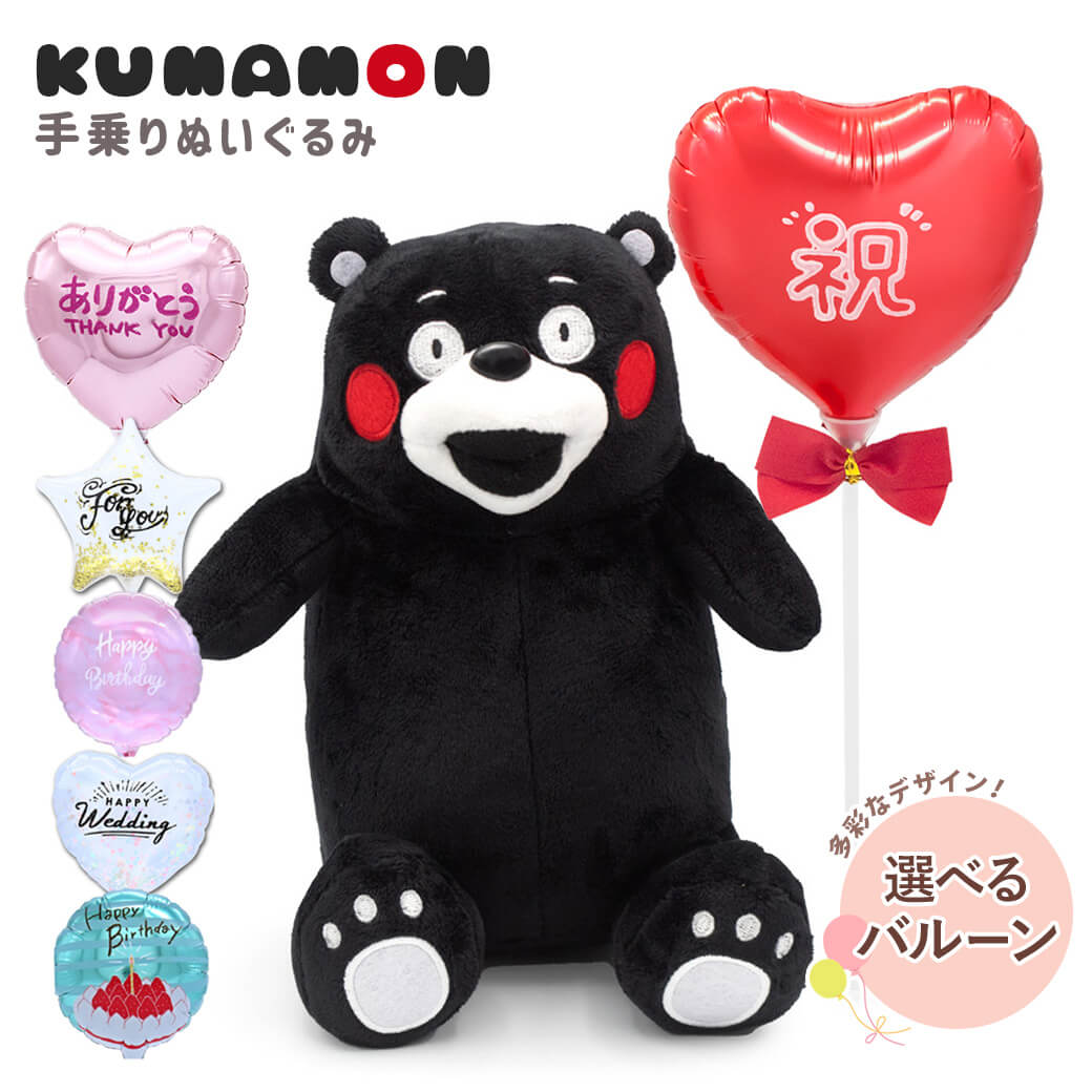 結婚式・誕生日・記念日のお祝いにおすすめ「【バルーン電報】くまモン　手乗りぬいぐるみ」