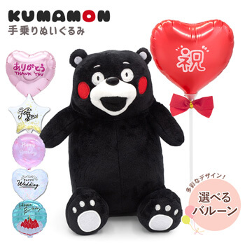 結婚式の祝電・誕生日・記念日のお祝いにおすすめのぬいぐるみ「【バルーン電報】くまモン　手乗りぬいぐるみ」