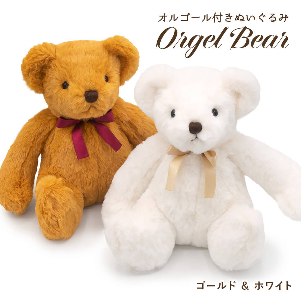 ぬいぐるみ電報「オルゴールベア ゴールド&ホワイト ペア」
