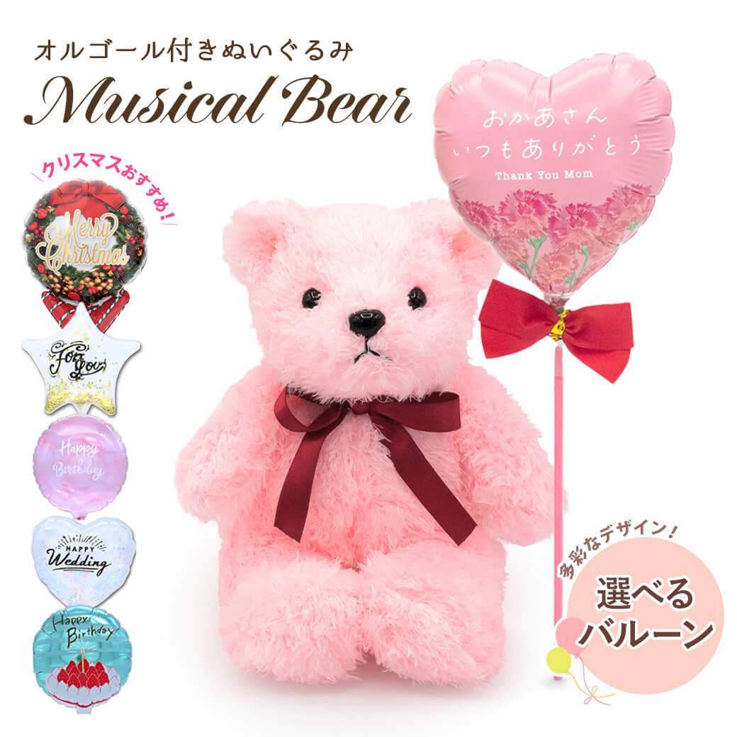 【バルーン電報】ミュージカルベア ピンク