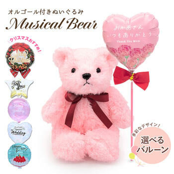 【バルーン電報】ミュージカルベア　ピンク