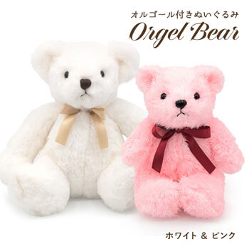 ぬいぐるみ電報「オルゴールベア　ホワイト＆ミュージカルベア　ピンク ペア」