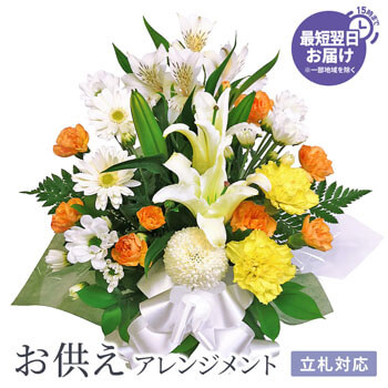一周忌・年忌法要、命日などのお供え花に「お供えアレンジリスペクト 白＆黄・オレンジ系」電報・弔電