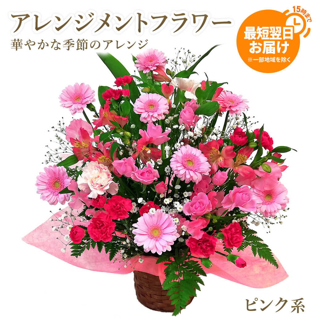 お誕生日や記念日のお祝いにおすすめのアレンジメントフラワー電報