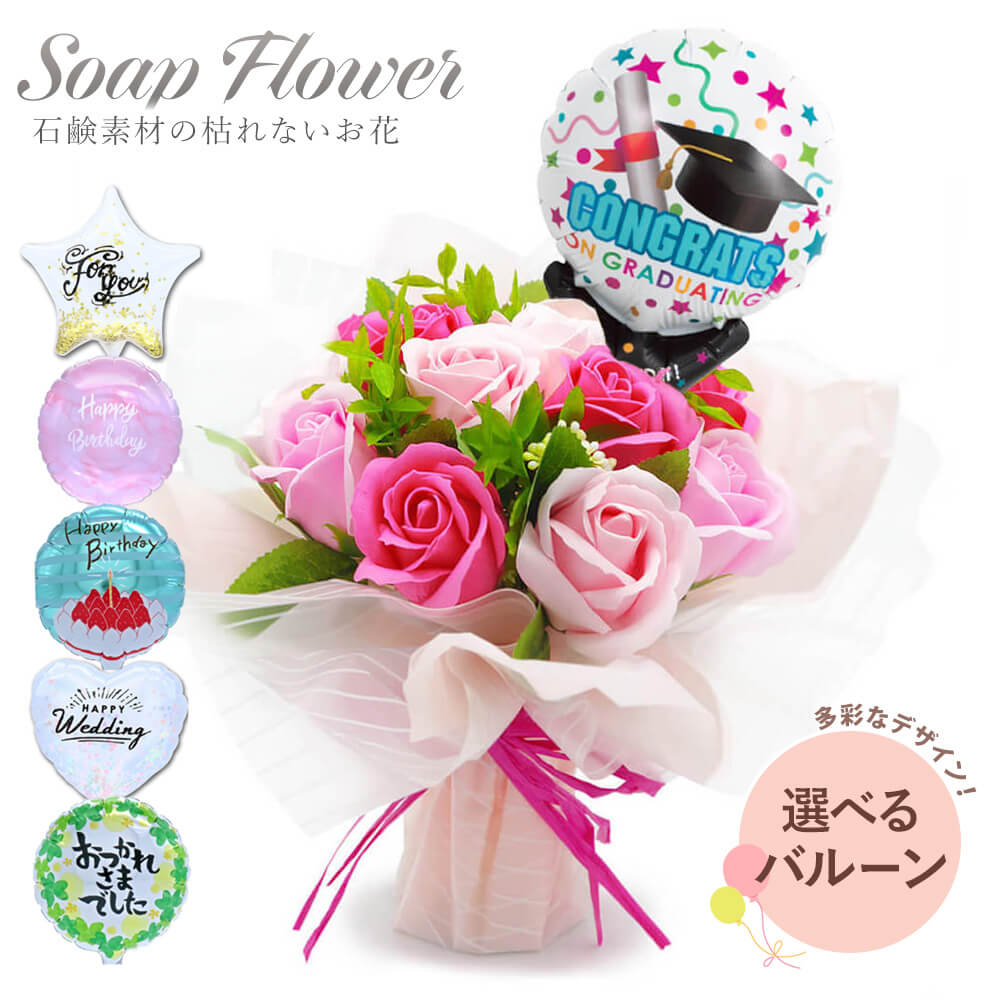 結婚式・卒業式などのお祝いに人気「【バルーン電報】ソープフラワー　ローズブーケ　ピンク」