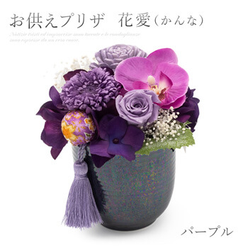 葬儀・法要のお供えフラワー電報おすすめ「お供えプリザ　花愛（かんな） パープル 」弔電