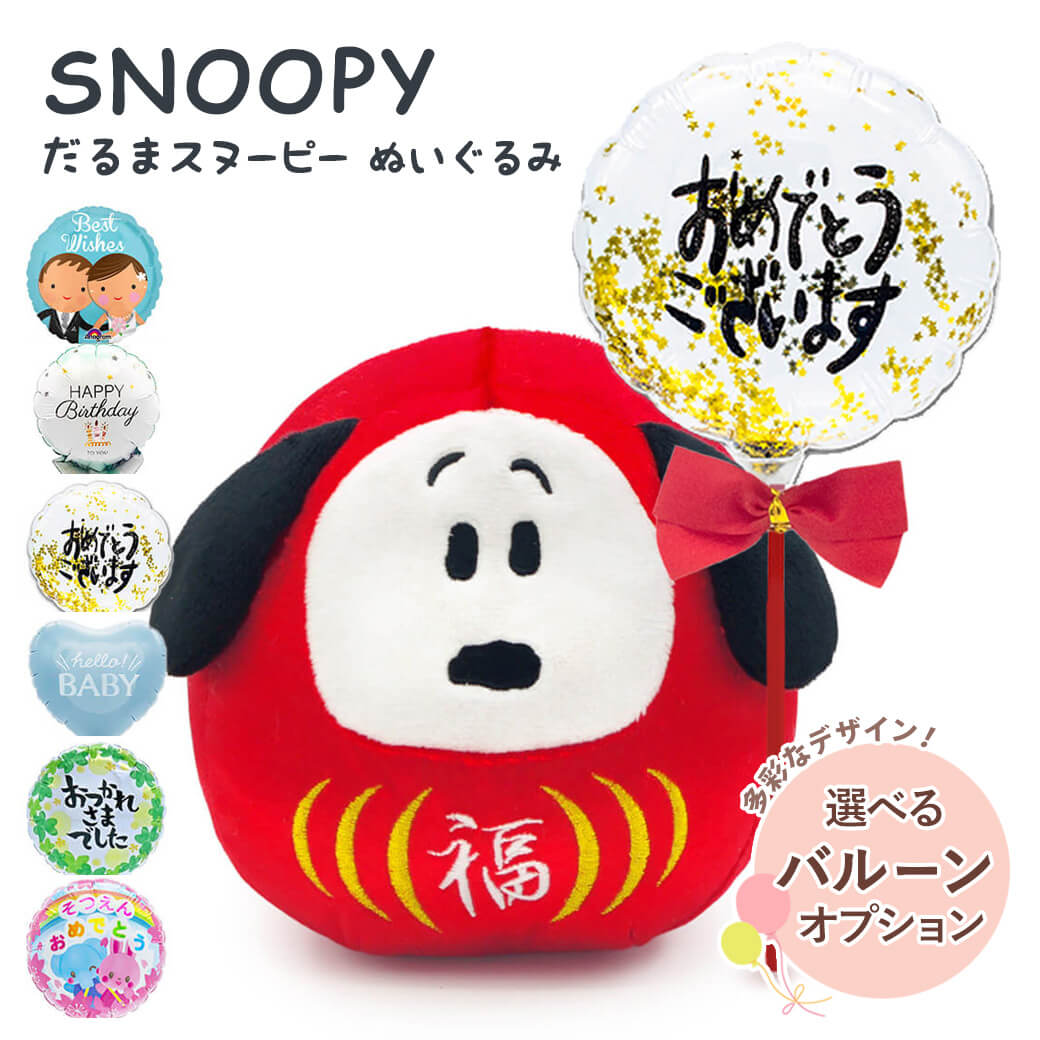 結婚式・長寿祝い・記念日におすすめのおめでたいぬいぐるみバルーン電報「だるまスヌーピー 小」