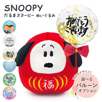 長寿祝い・還暦・結婚式・誕生日・おめでたいお祝い事におすすめのぬいぐるみ電報「だるまスヌーピー 小」バルーン電報