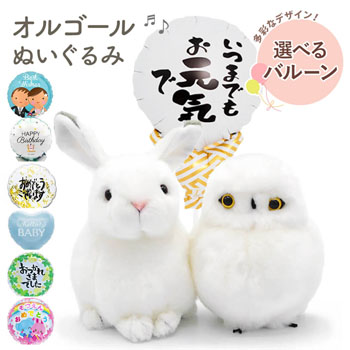 誕生日・結婚式・出産祝いにおすすめのぬいぐるみ電報「オルゴールぬいぐるみ 雪うさぎ＆シロフクロウ ペア」