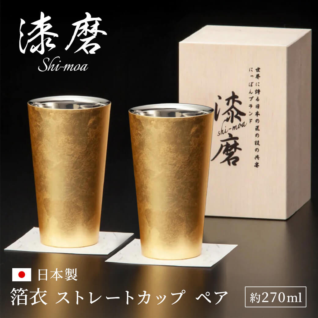 結婚式の祝電・金婚式のお祝い電報におすすめ「漆麿カップ 箔衣ストレートカップ」