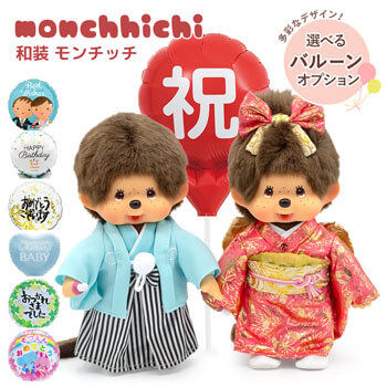 結婚式の祝電・結婚祝い・ウェルカムドールにおすすめのバルーン付きぬいぐるみ電報「紋付袴＆振袖モンチッチ　ペアセット」